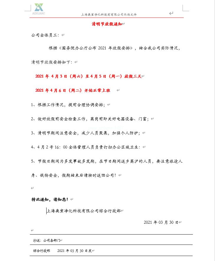 上海KAIYUN.COM·(中国)官方网站 - 开云净化：2021年清明节放假安排通知