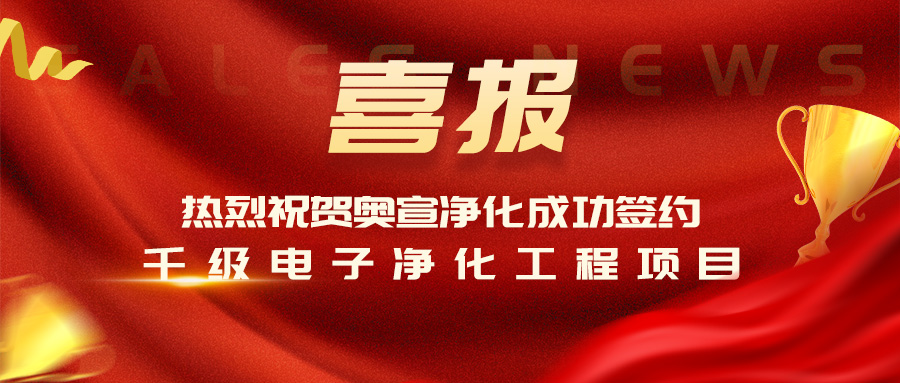 KAIYUN.COM·(中国)官方网站 - 开云KAIYUN.COM·(中国)官方网站 - 开云净化签约千级电子净化工程项目